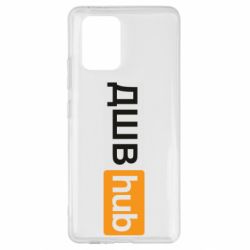 Чехол для Samsung S10 Lite ДШВ Hub - PrintSalon