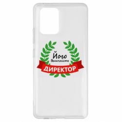 Чехол для Samsung S10 Lite Его величество - директор - PrintSalon