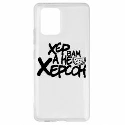 Чехол для Samsung S10 Lite Хер вам а не Херсон - PrintSalon