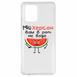 Чехол для Samsung S10 Lite Херсон арбуз и нож - PrintSalon