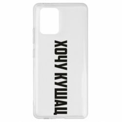 Чехол для Samsung S10 Lite Хочу кушац - PrintSalon