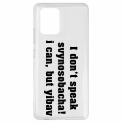 Чехол для Samsung S10 Lite I don't speak svynosobacha - PrintSalon