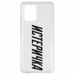 Чехол для Samsung S10 Lite Истеричка - PrintSalon