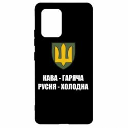 Чохол для Samsung S10 Lite Кава гаряча, русня холодна - PrintSalon