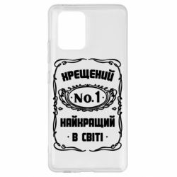 Чехол для Samsung S10 Lite Лучший крестный в мире - PrintSalon