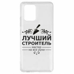 Чехол для Samsung S10 Lite Лучший Строитель - PrintSalon