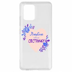 Чехол для Samsung S10 Lite Люблю Свою Сестричку - PrintSalon