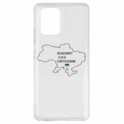 Чехол для Samsung S10 Lite Моя зона комфорта – это 603548 километров квадратных