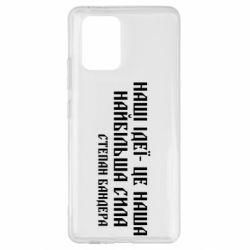 Чехол для Samsung S10 Lite Наши идеи это наша сила! Степан Бандера - PrintSalon