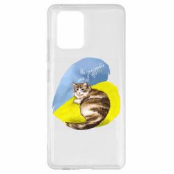 Чехол для Samsung S10 Lite Не забывайте о нас - PrintSalon