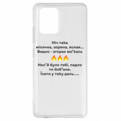 Чехол для Samsung S10 Lite Ніч така - PrintSalon