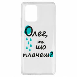 Чехол для Samsung S10 Lite Олег, ты что плачешь? - PrintSalon