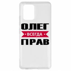 Чехол для Samsung S10 Lite Олег Всегда Прав - PrintSalon
