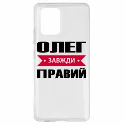 Чехол для Samsung S10 Lite Олег Завжди Правий - PrintSalon