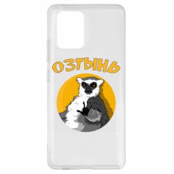 Чехол для Samsung S10 Lite Озтынь Лемур - PrintSalon