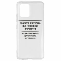 Чехол для Samsung S10 Lite Поблагодари учительницу и ветерана - PrintSalon