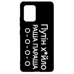 Чехол для Samsung S10 Lite Путин х*йло! РАША ПАРАША - PrintSalon