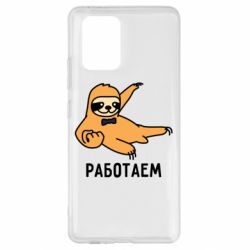 Чехол для Samsung S10 Lite Работаем - PrintSalon