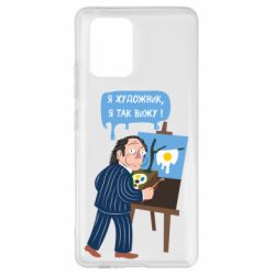 Чехол для Samsung S10 Lite Salvador Dali Я художник, я так вижу - PrintSalon