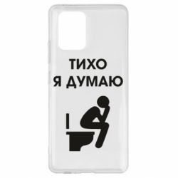 Чехол для Samsung S10 Lite Тихо, я думаю - PrintSalon