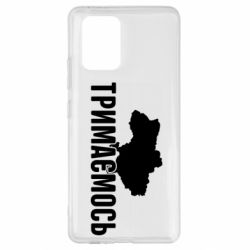 Чехол для Samsung S10 Lite Украина Держимся - PrintSalon