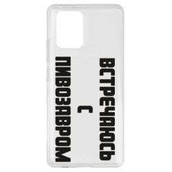 Чехол для Samsung S10 Lite Встречаюсь с пивозавром - PrintSalon