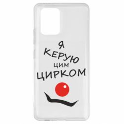 Чехол для Samsung S10 Lite Я руковожу этим цирком! - PrintSalon
