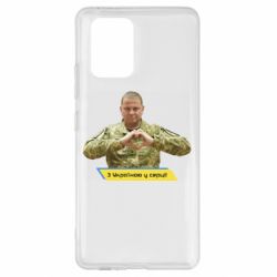 Чехол для Samsung S10 Lite З Україною у серці! - PrintSalon