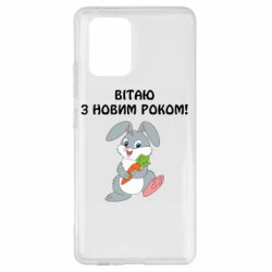 Чехол для Samsung S10 Lite Заяц поздравляет - PrintSalon