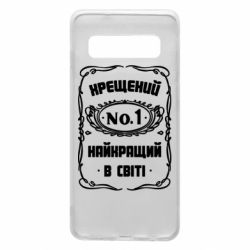 Чехол для Samsung S10 Лучший крестный в мире - PrintSalon
