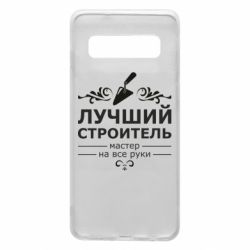 Чехол для Samsung S10 Лучший Строитель - PrintSalon
