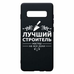Чехол для Samsung S10+ Лучший Строитель - PrintSalon