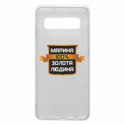 Чехол для Samsung S10 Марина 100% Золотой Человек - PrintSalon