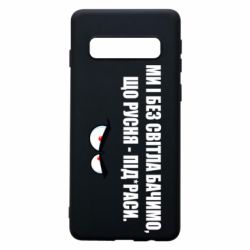 Чехол для Samsung S10 Ми і без світла бачимо, що русня - під*раси - PrintSalon