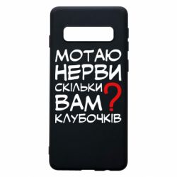 Чехол для Samsung S10 Мотаю нервы сколько вам? - PrintSalon