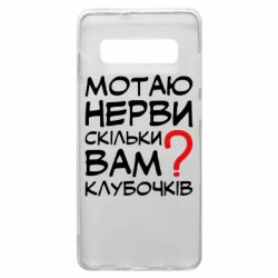 Чехол для Samsung S10+ Мотаю нервы сколько вам? - PrintSalon