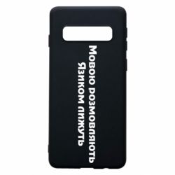 Чехол для Samsung S10 Мова и язык - PrintSalon