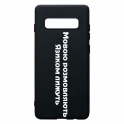 Чехол для Samsung S10+ Мова и язык - PrintSalon