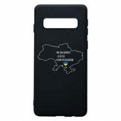 Чохол для Samsung S10 Моя зона комфорту - це 603548 кілометрів квадратних - PrintSalon