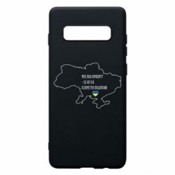 Чохол для Samsung S10+ Моя зона комфорту - це 603548 кілометрів квадратних - PrintSalon