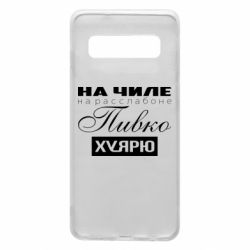 Чехол для Samsung S10 На Чиле На Расслабоне - PrintSalon