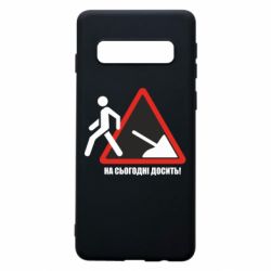 Чехол для Samsung S10 На сегодня хватит! - PrintSalon