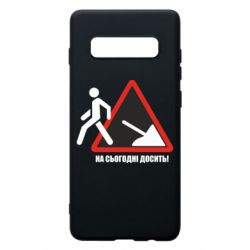 Чехол для Samsung S10+ На сегодня хватит! - PrintSalon