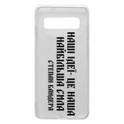 Чехол для Samsung S10 Наши идеи это наша сила! Степан Бандера - PrintSalon