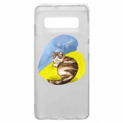 Чехол для Samsung S10+ Не забывайте о нас - PrintSalon