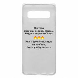 Чехол для Samsung S10 Ніч така - PrintSalon