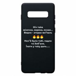 Чехол для Samsung S10+ Ніч така - PrintSalon