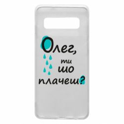 Чехол для Samsung S10 Олег, ты что плачешь? - PrintSalon
