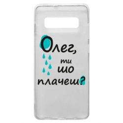 Чехол для Samsung S10+ Олег, ты что плачешь? - PrintSalon