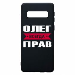 Чехол для Samsung S10 Олег Всегда Прав - PrintSalon